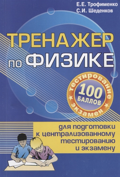 

Тренажер по физике для подготовки к централизованному тестированию и экзамену