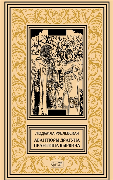 Авантюры драгуна Принтиша Вырвича Дети Гомункулуса Сердце Мрамороного Ангела Шляхетские рассказы Роман повести рассказы