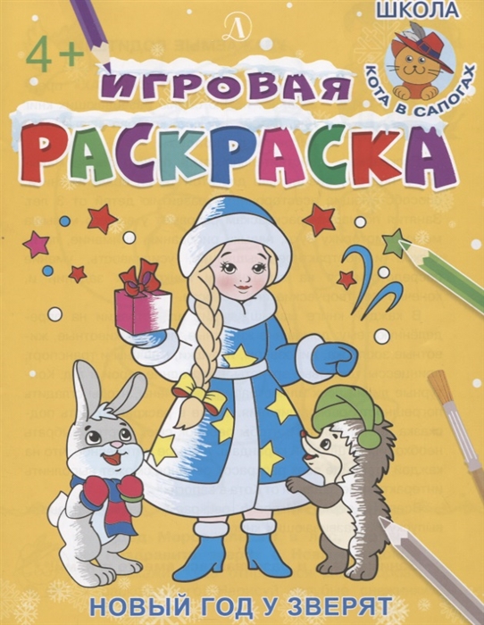 

Игровая раскраска Новый год у зверят 4