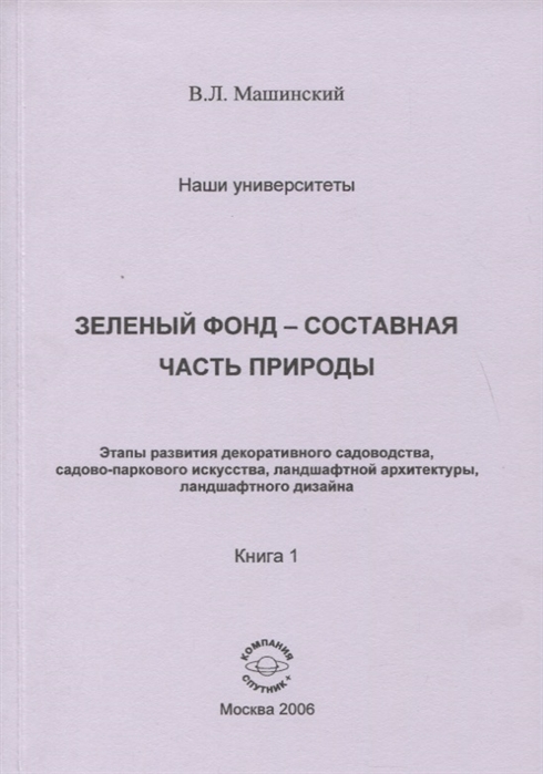 

Зеленый фонд-составная часть природы Этапы развития декоративного садоводства садово-паркового искусства ланшафтной архитиктуры ланшафтного дизайна Книга 1