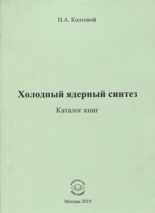 

Холодный ядерный синтез Каталог книг