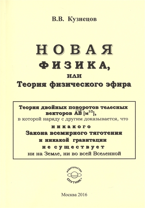 Кузнецов В. - Новая физика или теория физического эфира