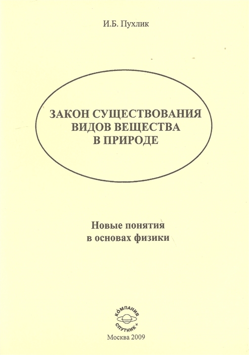 

Закон существования видов вещества в природе Новые понятия в основах физики