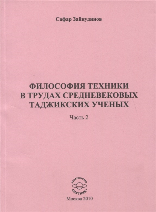 Зайнудинов С. - Философия техники в трудах средневековых таджикских ученых Часть 2
