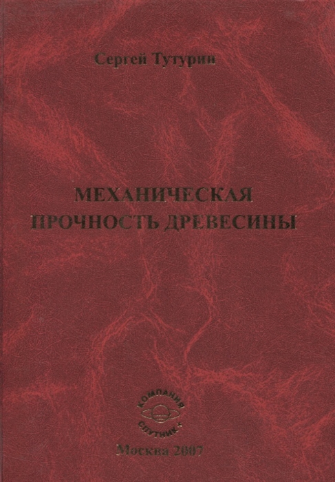 

Механическая прочность древесины