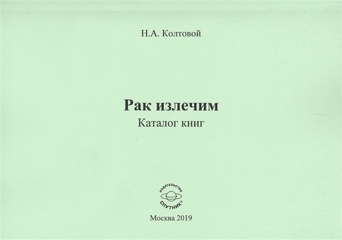 

Рак излечим Каталог книг