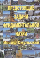 Предстоящие задачи фундаментальной науки Предстоящие задачи фундаментальной науки