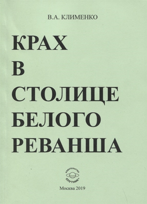 

Крах в столице белого реванша