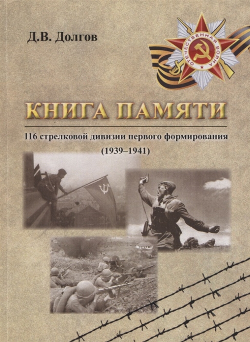 

Книга памяти 116 стрелковой дивизии первого формирования 1939-1941