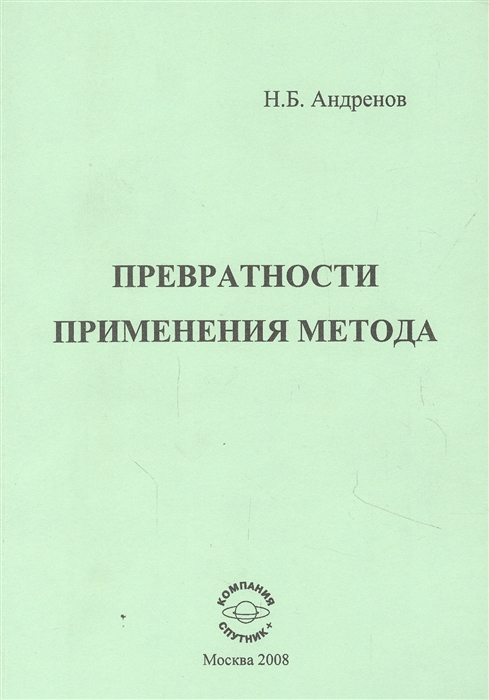 

Превратности применения метода
