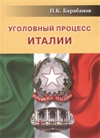 Уголовный процесс Италии Уголовный процесс Италии