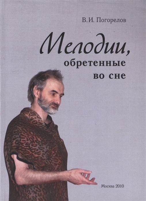 

Мелодии обретенные во сне