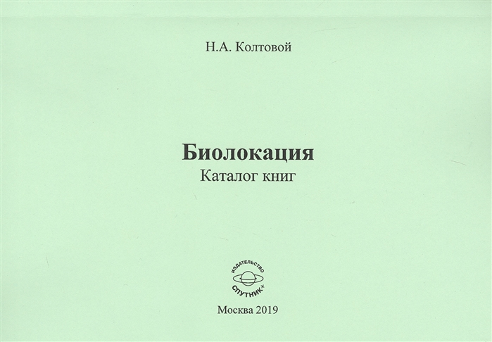 

Биолокация Каталог книг