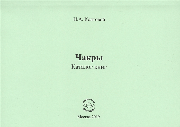 Колтовой Н. - Чакры Каталог книг