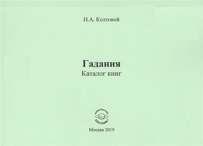

Гадания Каталог книг