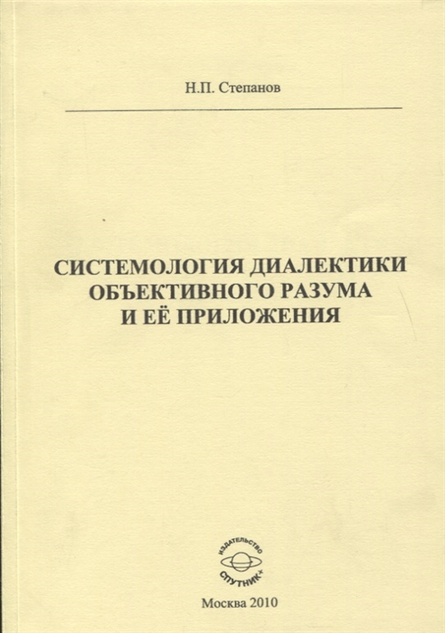 

Системология диалектики объективного разума и ее приложения