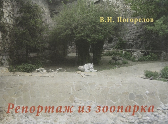 

Репортаж из зоопарка