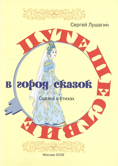 

Путешествие в город сказок Сказка в стихах