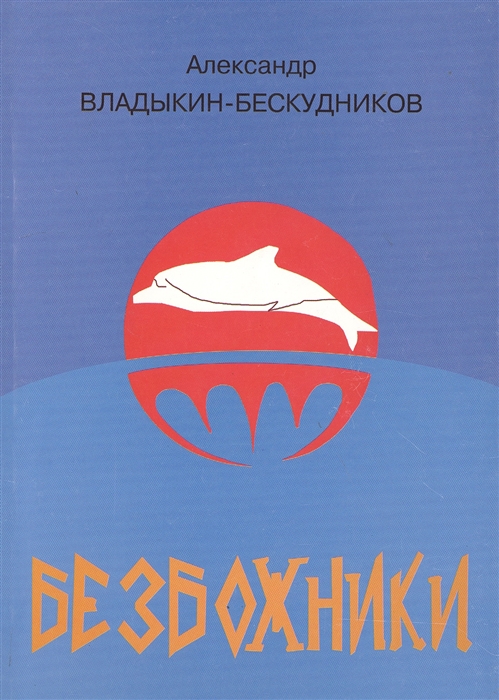 

Безбожники