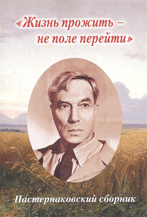 

Жизнь прожить - не поле перейти Пастернаковский сборник