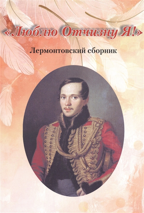 

Люблю Отчизну Я Лермонтовский сборник