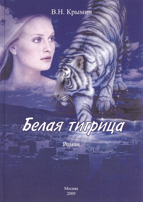 

Белая тигрица