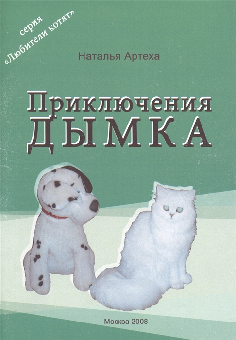 

Приключения Дымка
