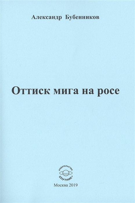 

Оттиск мига на росе