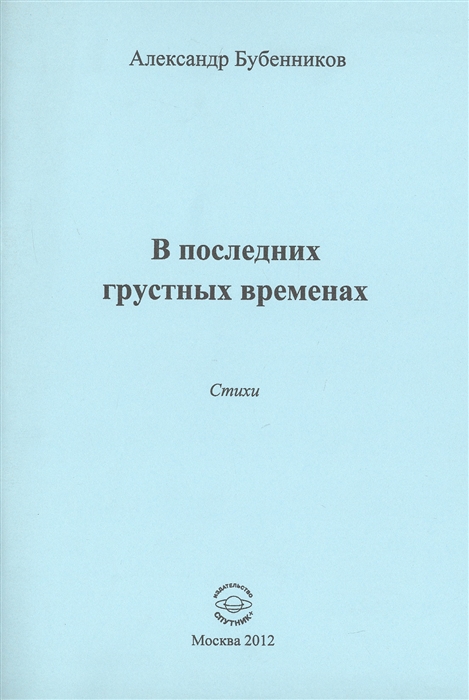 

В последних грустных временах