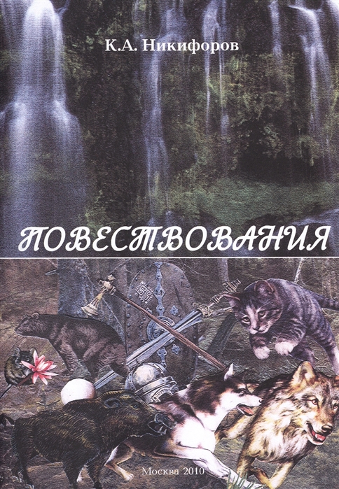 

Повествования