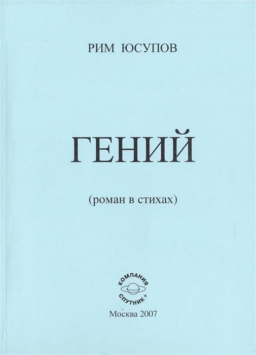 Юсупов Р. - Гений роман в стихах