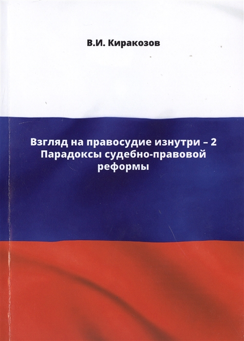 

Взгляд на правосудие изнутри - 2 Парадоксы судебно-правовой реформы