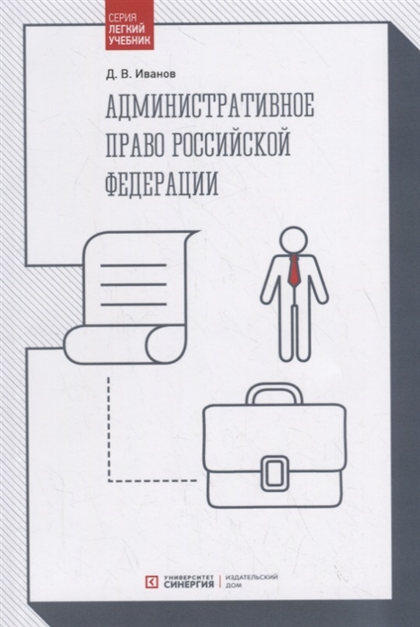 Иванов Д. - Административное право Российской Федерации Учебник