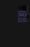Итальянцы у себя дома. Италия ностра. Книга 1 Итальянцы у себя дома. Италия ностра. Книга 1