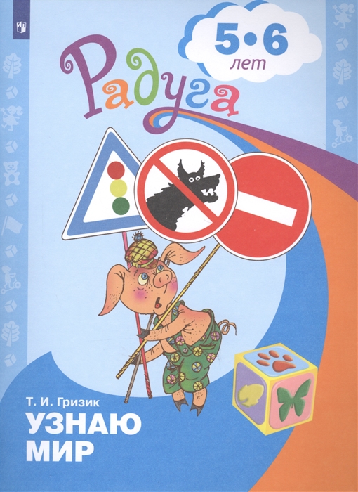 Гризик Т. - Узнаю мир Развивающая книга для детей 5-6 лет