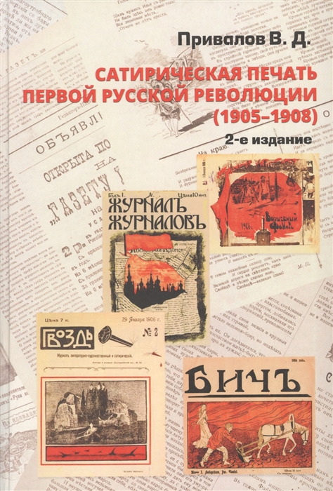 Сатирическая печать первой русской революции 1905-1908