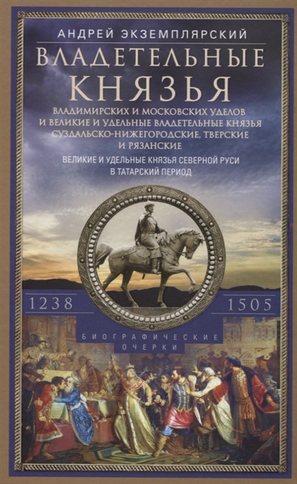 

Владетельные князья Владимирских и Московских уделов и великие и удельные владетельные князья Суздальско Нижегородские Тверские и Рязанские