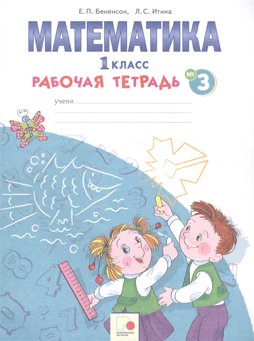 

Математика 1 класс Рабочая тетрадь 3