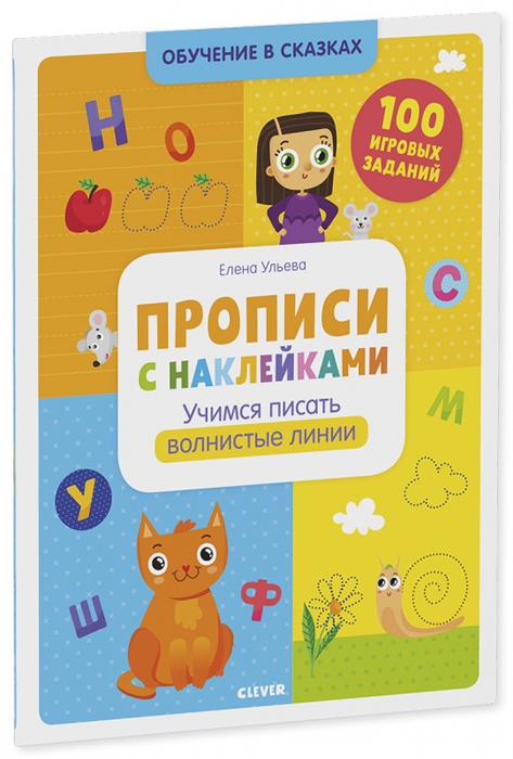 

Прописи с наклейками Учимся писать волнистые линии 100 игоровых заданий