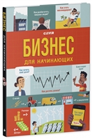 Бизнес для начинающих Бизнес для начинающих