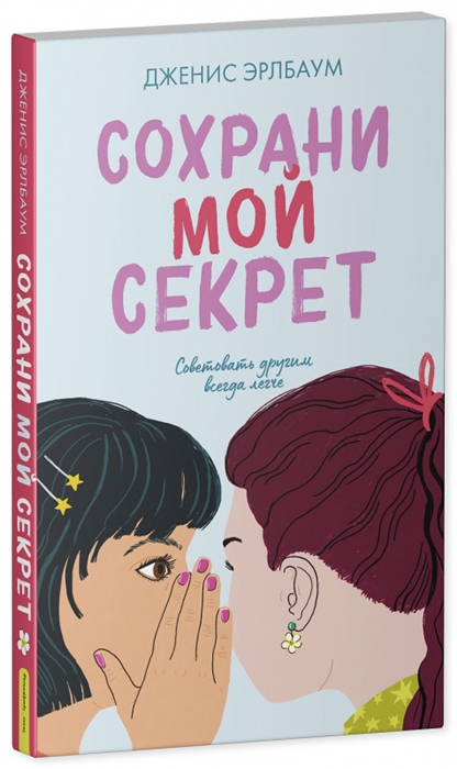 

Сохрани мой секрет