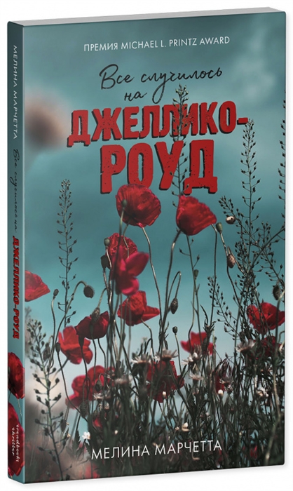 

Все случилось на Джеллико-роуд