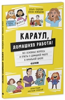 Караул, домашняя работа! Караул, домашняя работа!