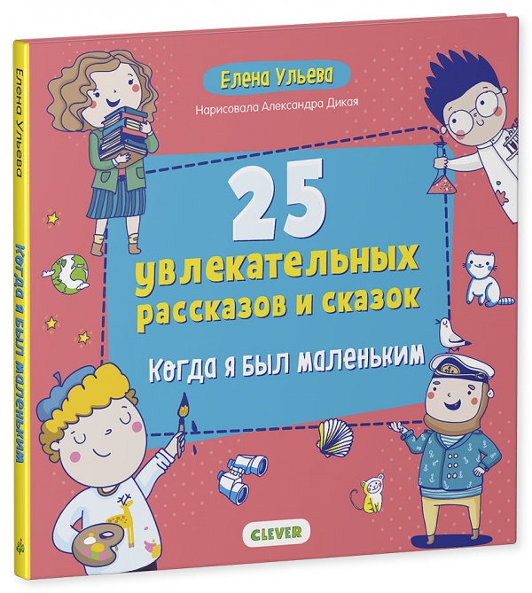 

25 увлекательных рассказов и сказок Когда я был маленьким