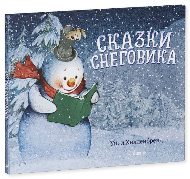 

Сказки Снеговика