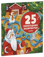 25 новогодних лабиринтов 25 новогодних лабиринтов