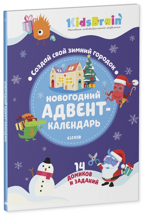 

Новогодний адвент-календарь. Создай свой зимний городок. 14 домиков и заданий