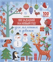 100 заданий на Новый год для мальчишек и девчонок. 100 наклеек 100 заданий на Новый год для мальчишек и девчонок. 100 наклеек