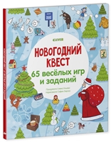 Новогодний квест. 65 веселых игр и заданий Новогодний квест. 65 веселых игр и заданий