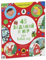 45 заданий и игр про Новый год 45 заданий и игр про Новый год